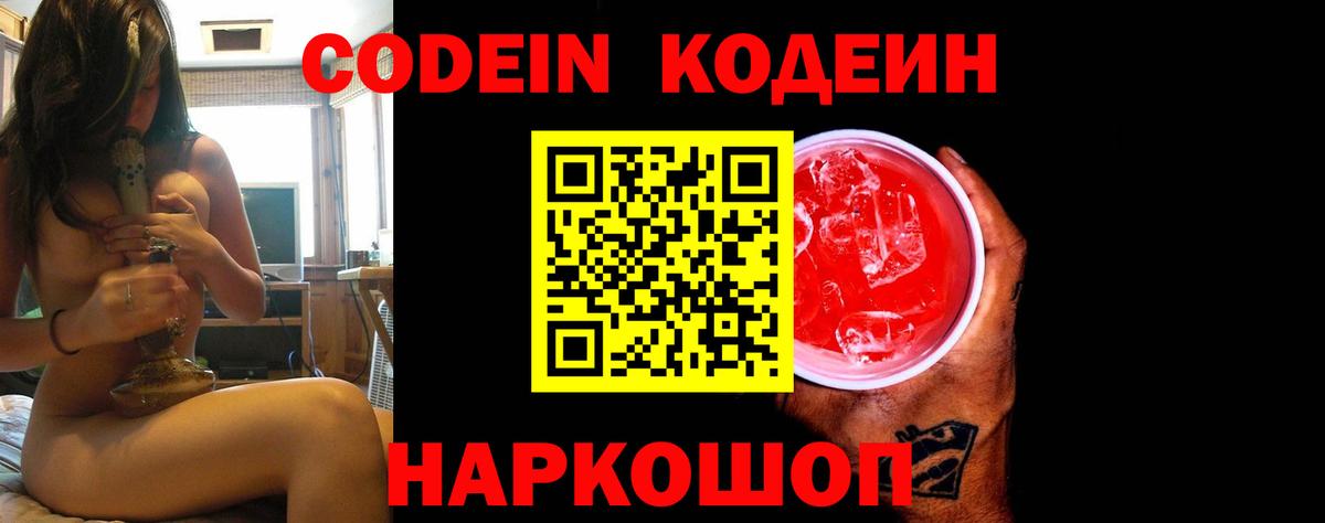 Кодеин напиток Lean (лин)  Вход с VPN  Кодеин Purple Drank  Щёкино 
